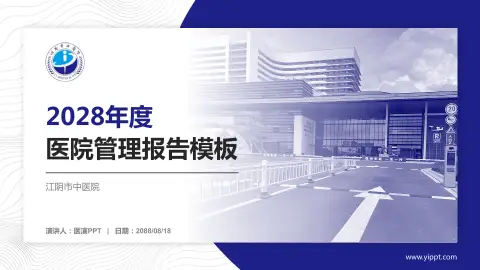 江阴市中医院医院管理报告PPT模板