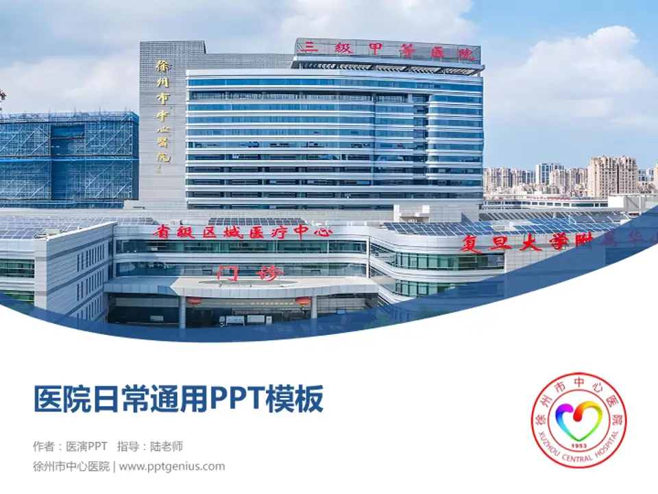 徐州市中心医院医院简介/日常通用PPT模板4:3格式PPT封面效果预览图