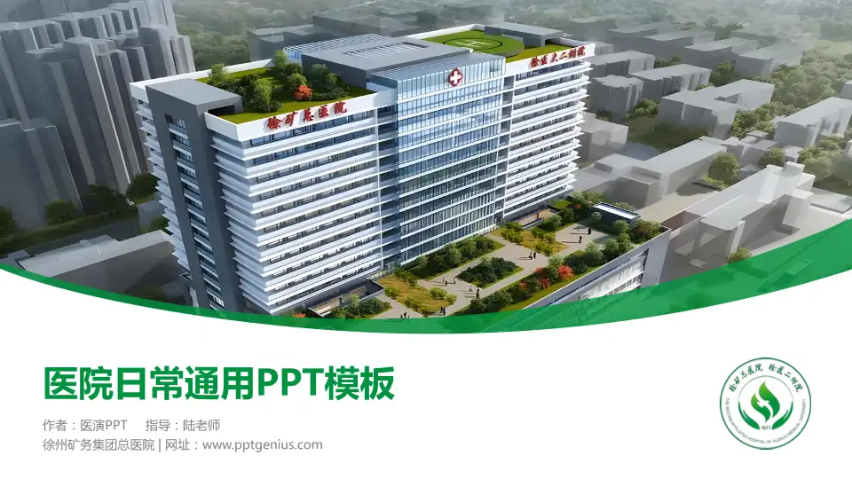 徐州矿务集团总医院医院简介/日常通用PPT模板16:9格式PPT封面效果预览图