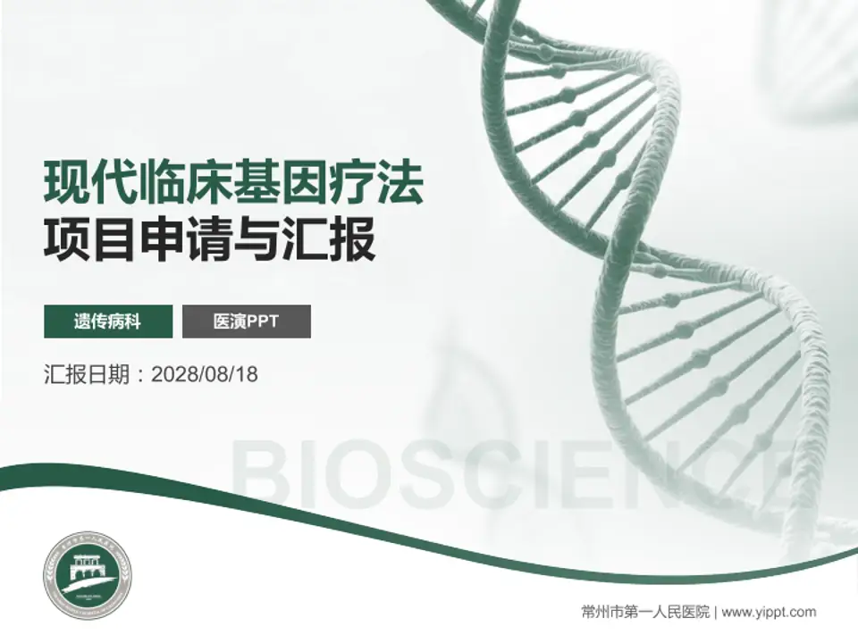 常州市第一人民医院项目申请与汇报PPT模板4:3格式PPT封面效果预览图