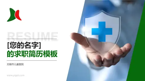 无锡市儿童医院个人求职应聘简历PPT模板