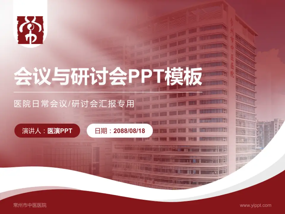 常州市中医医院会议与研讨会PPT模板4:3格式PPT封面效果预览图