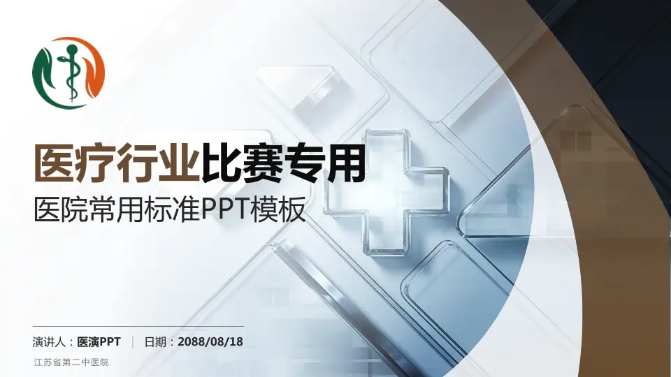 江苏省第二中医院医疗行业比赛专用PPT模板16:9格式PPT封面效果预览图