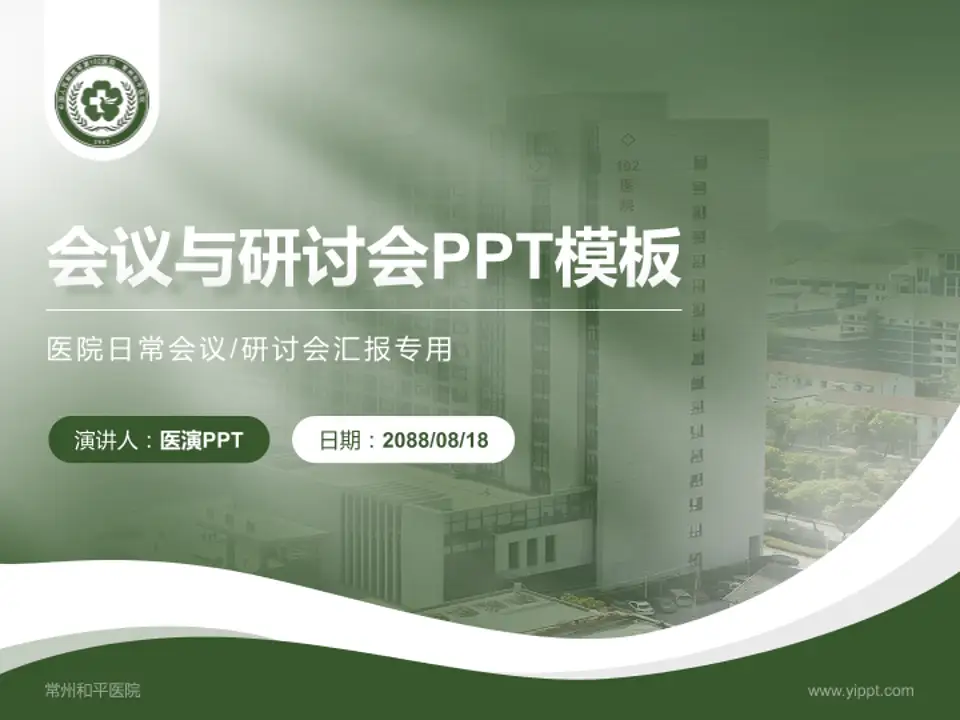 常州和平医院会议与研讨会PPT模板4:3格式PPT封面效果预览图