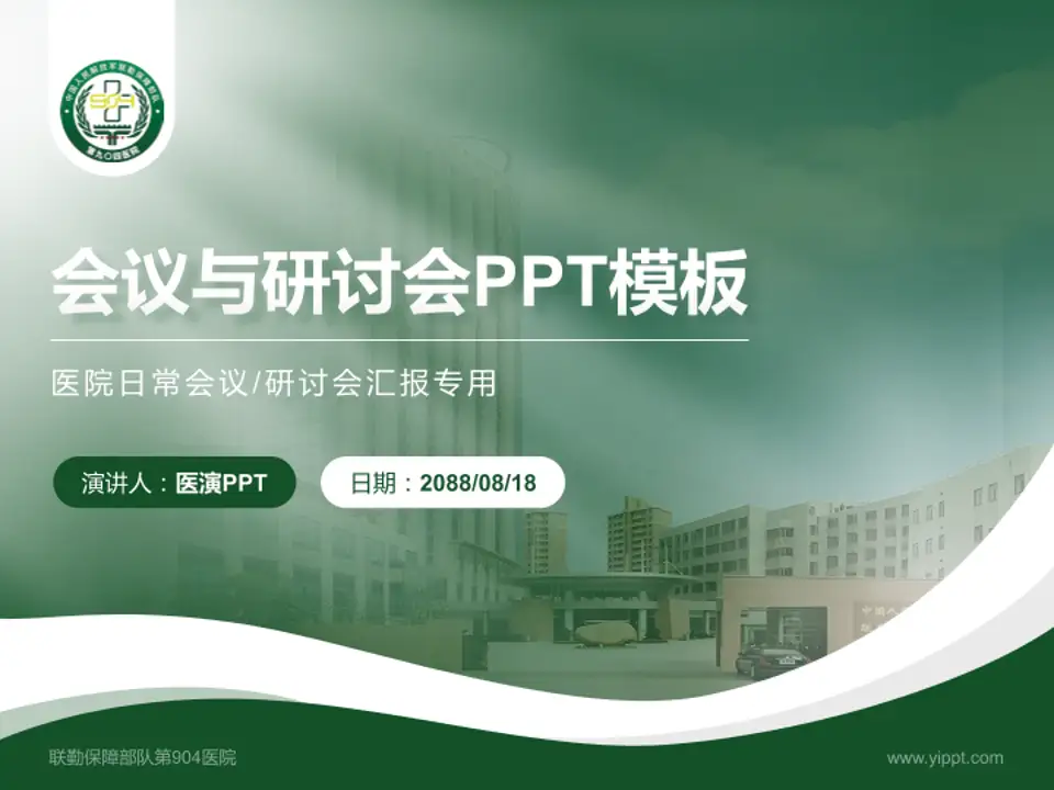 联勤保障部队第904医院会议与研讨会PPT模板4:3格式PPT封面效果预览图