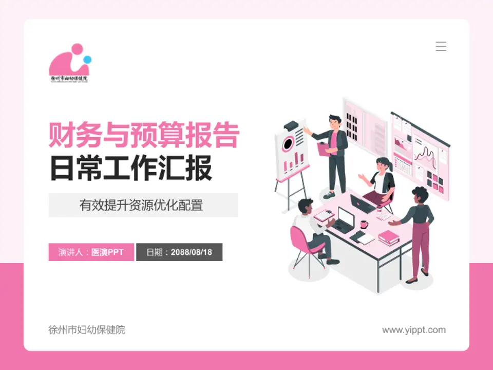 徐州市妇幼保健院财务与预算报告PPT模板4:3格式PPT封面效果预览图