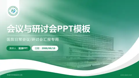 南通市肿瘤医院北院会议与研讨会PPT模板