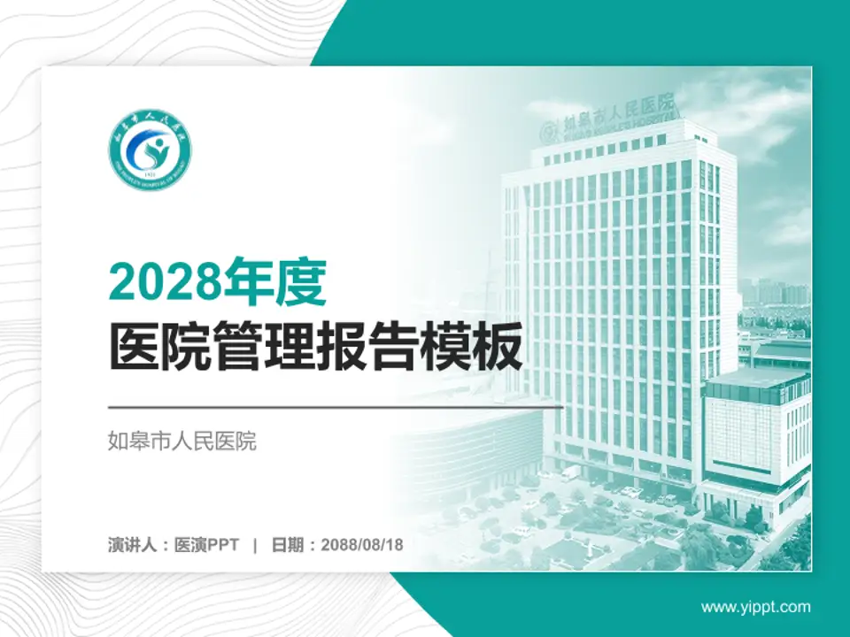 如皋市人民医院医院管理报告PPT模板4:3格式PPT封面效果预览图