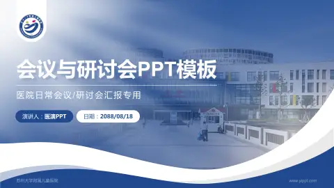 苏州大学附属儿童医院会议与研讨会PPT模板