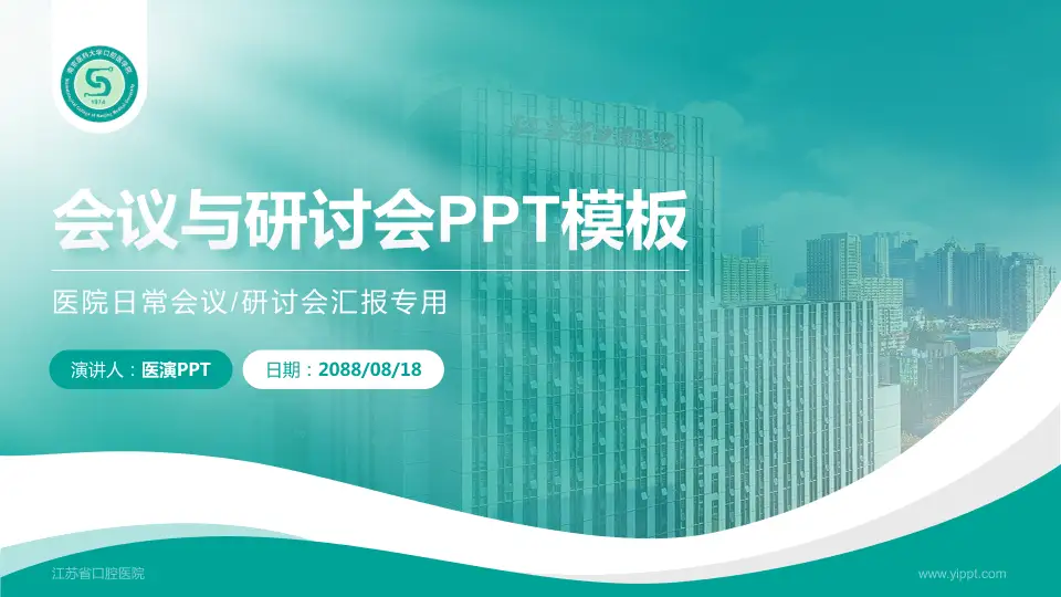 江苏省口腔医院会议与研讨会PPT模板16:9格式PPT封面效果预览图