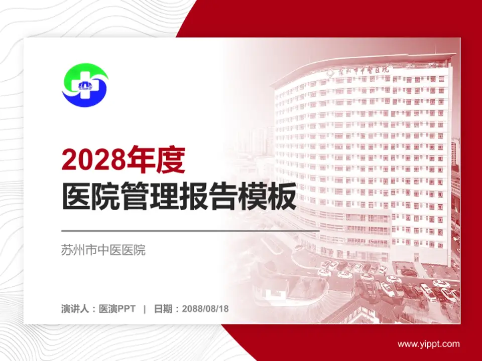苏州市中医医院医院管理报告PPT模板4:3格式PPT封面效果预览图