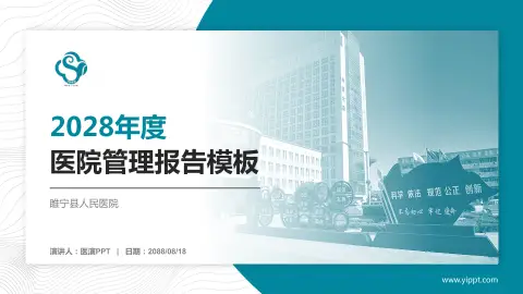 睢宁县人民医院医院管理报告PPT模板
