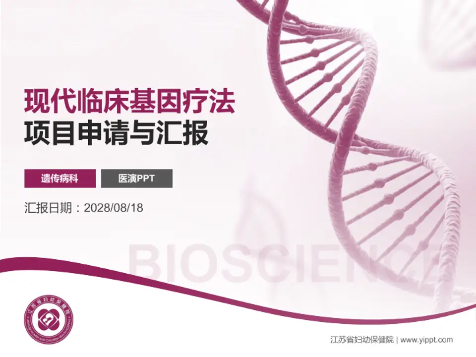 江苏省妇幼保健院项目申请与汇报PPT模板4:3格式PPT封面效果预览图