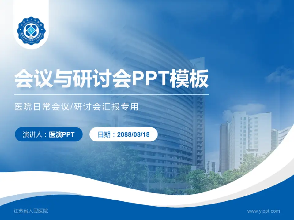 江苏省人民医院会议与研讨会PPT模板4:3格式PPT封面效果预览图