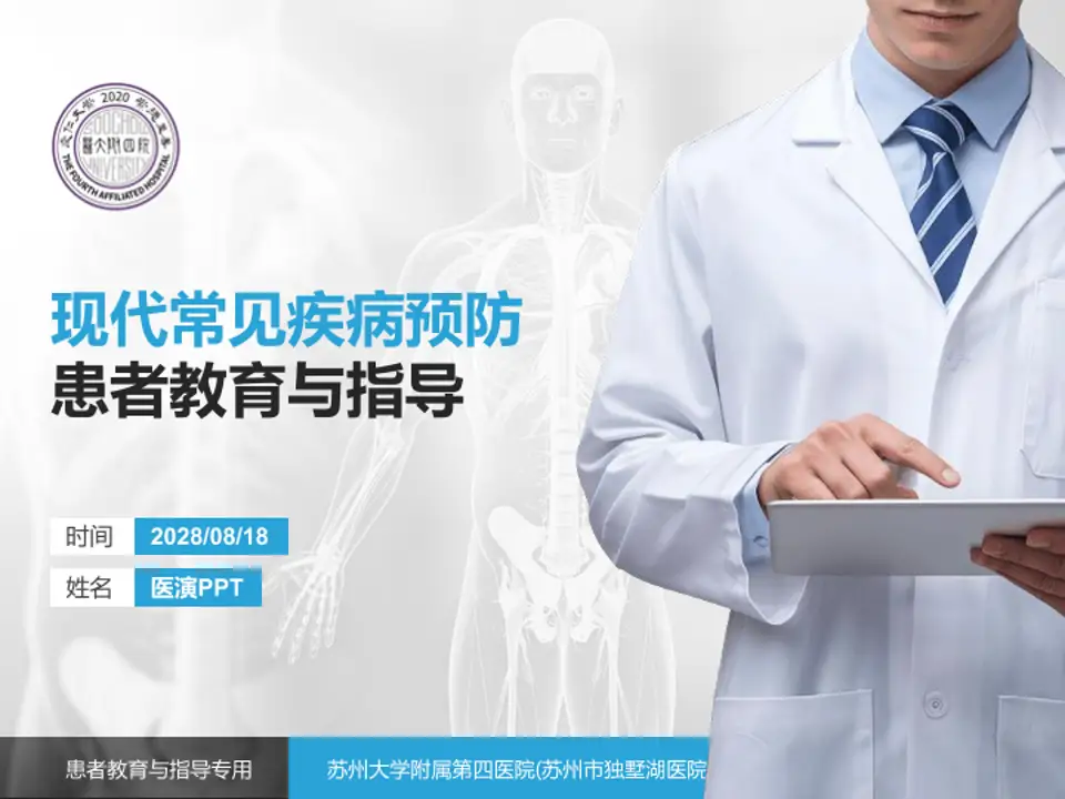 苏州大学附属第四医院(苏州市独墅湖医院)患者教育与指导PPT模板4:3格式PPT封面效果预览图