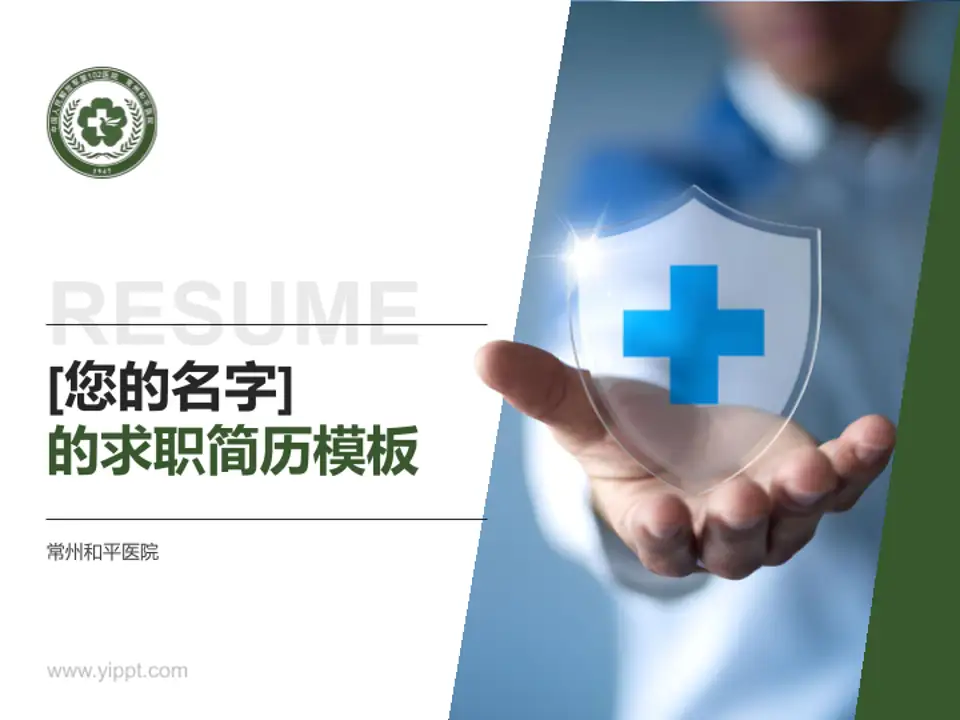 常州和平医院个人求职应聘简历PPT模板4:3格式PPT封面效果预览图
