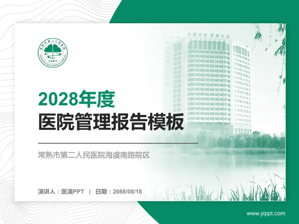 常熟市第二人民医院海虞南路院区医院管理报告PPT模板4:3格式PPT封面效果预览图