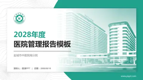 盐城市中医院南分院医院管理报告PPT模板