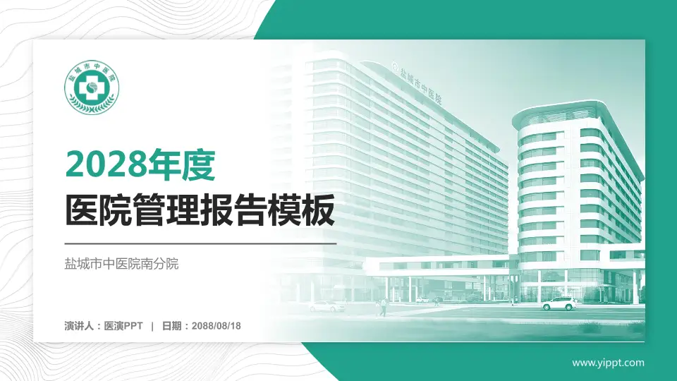 盐城市中医院南分院医院管理报告PPT模板16:9格式PPT封面效果预览图