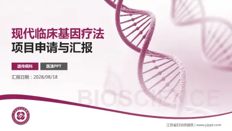 江苏省妇幼保健院项目申请与汇报PPT模板