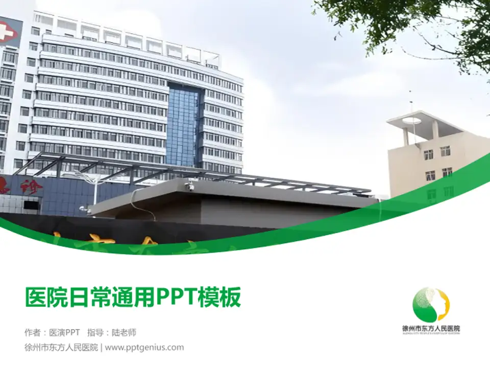 徐州市东方人民医院医院简介/日常通用PPT模板4:3格式PPT封面效果预览图