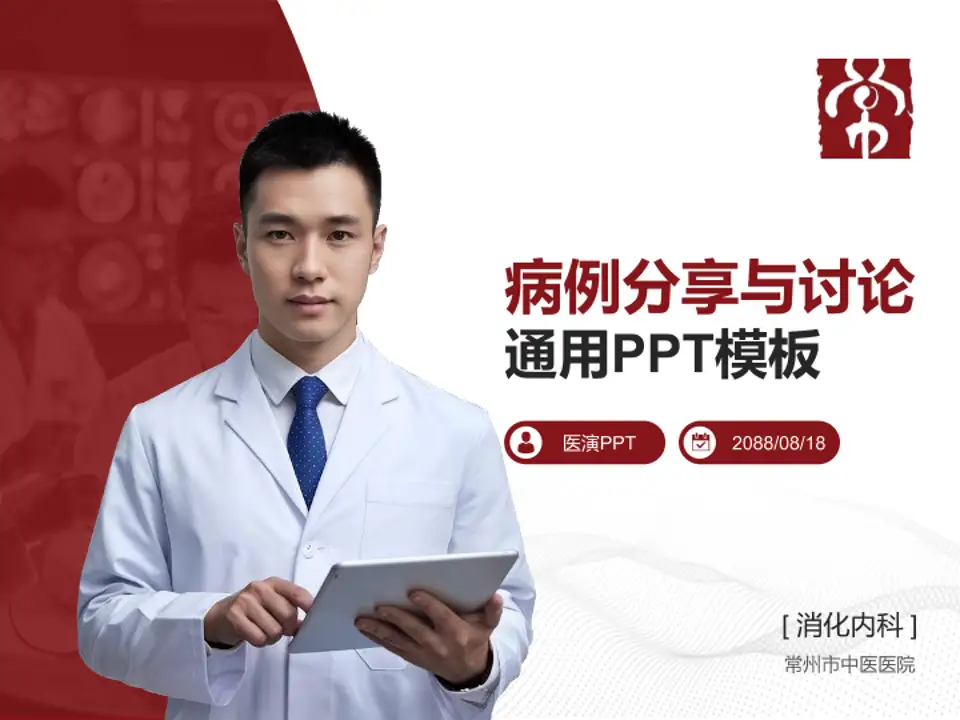 常州市中医医院病例分享与讨论PPT模板4:3格式PPT封面效果预览图
