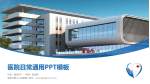 淮安市第三人民医院医院简介/日常通用PPT模板_幻灯片封面预览图