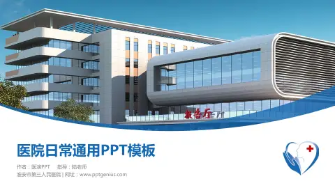 淮安市第三人民医院医院简介/日常通用PPT模板
