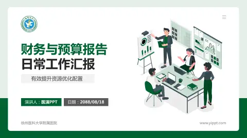 徐州医科大学附属医院财务与预算报告PPT模板