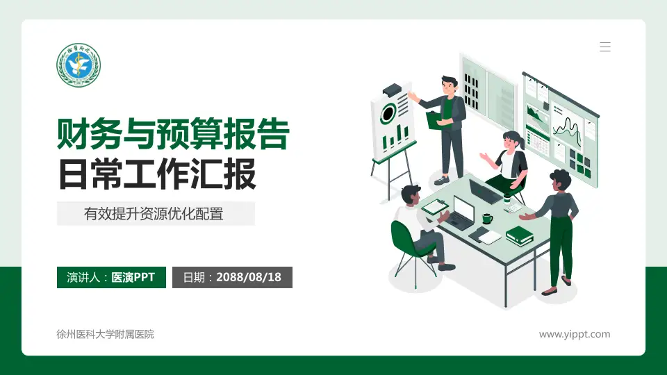 徐州医科大学附属医院财务与预算报告PPT模板16:9格式PPT封面效果预览图