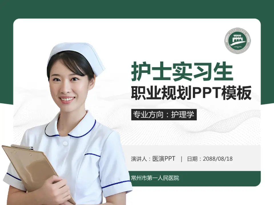 常州市第一人民医院护理专业职业生涯规划PPT模板4:3格式PPT封面效果预览图