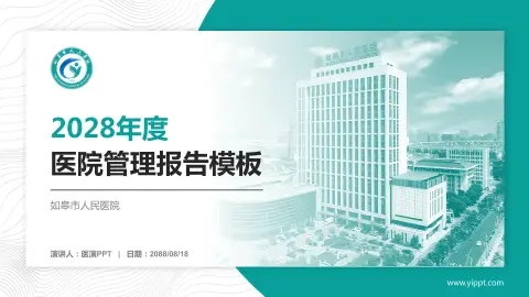 如皋市人民医院医院管理报告PPT模板