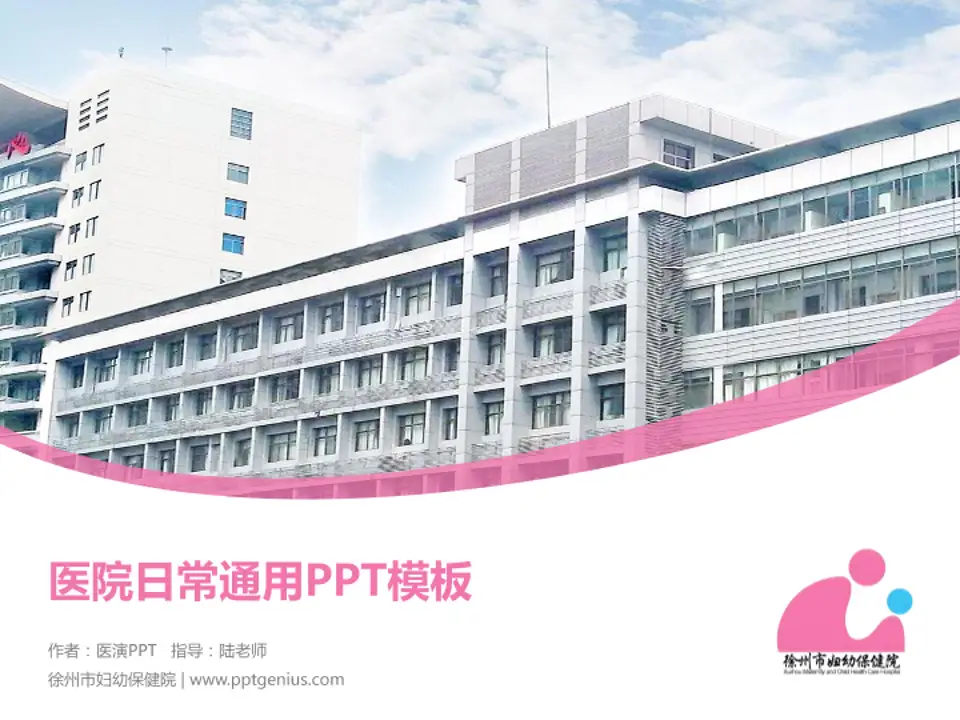 徐州市妇幼保健院医院简介/日常通用PPT模板4:3格式PPT封面效果预览图