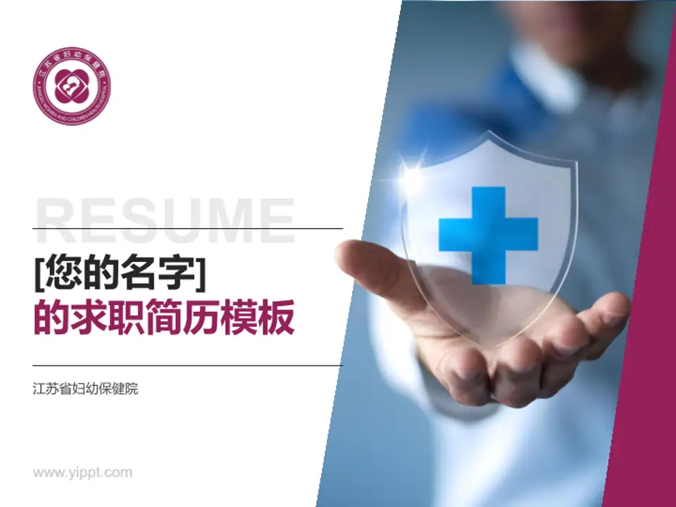 江苏省妇幼保健院个人求职应聘简历PPT模板4:3格式PPT封面效果预览图