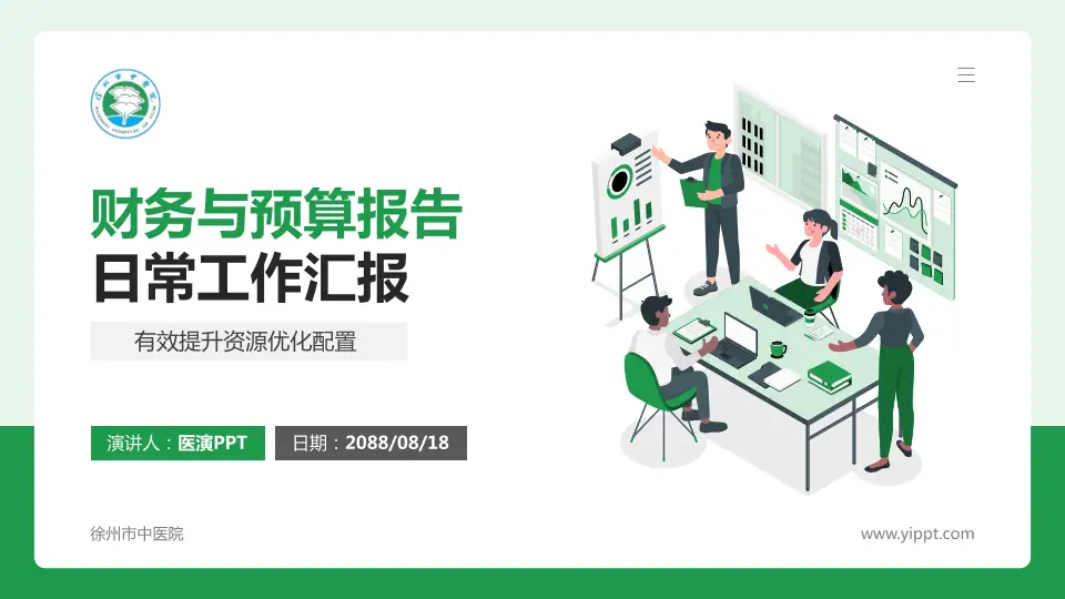 徐州市中医院财务与预算报告PPT模板16:9格式PPT封面效果预览图