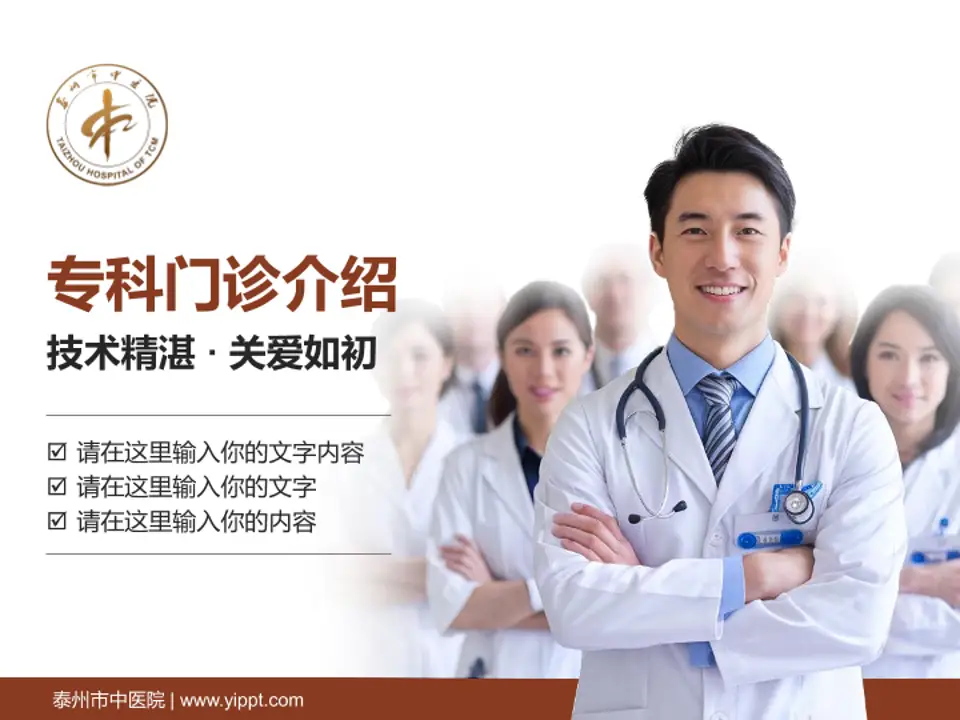 泰州市中医院科室介绍与推广PPT模板4:3格式PPT封面效果预览图