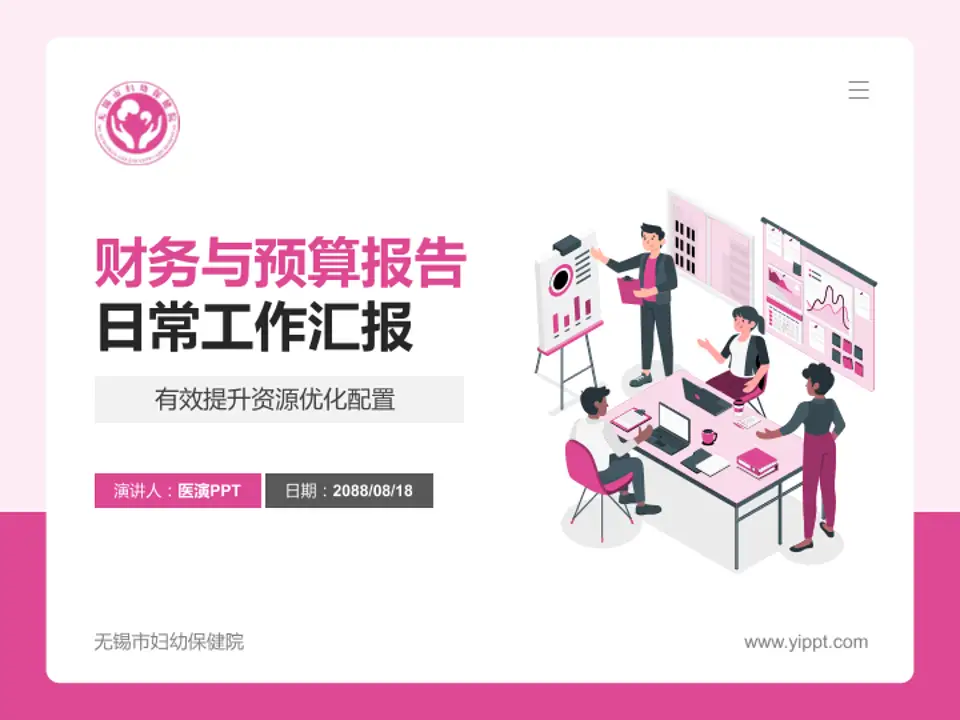 无锡市妇幼保健院财务与预算报告PPT模板4:3格式PPT封面效果预览图