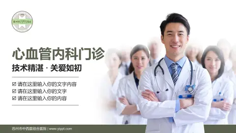 苏州市中西医结合医院科室介绍与推广PPT模板