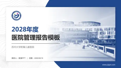 苏州大学附属儿童医院医院管理报告PPT模板