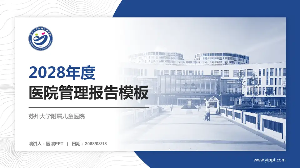 苏州大学附属儿童医院医院管理报告PPT模板16:9格式PPT封面效果预览图