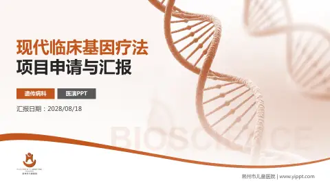 常州市儿童医院项目申请与汇报PPT模板