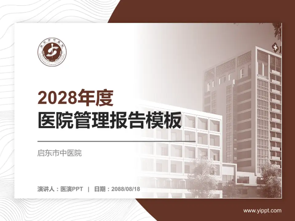 启东市中医院医院管理报告PPT模板4:3格式PPT封面效果预览图