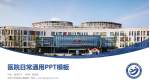 苏州大学附属儿童医院医院简介/日常通用PPT模板_幻灯片封面预览图
