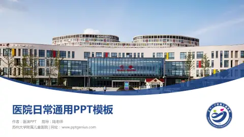 苏州大学附属儿童医院医院简介/日常通用PPT模板