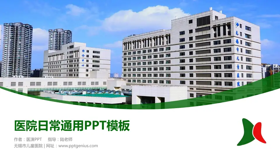 无锡市儿童医院医院简介/日常通用PPT模板16:9格式PPT封面效果预览图