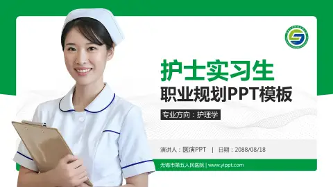 无锡市第五人民医院护理专业职业生涯规划PPT模板