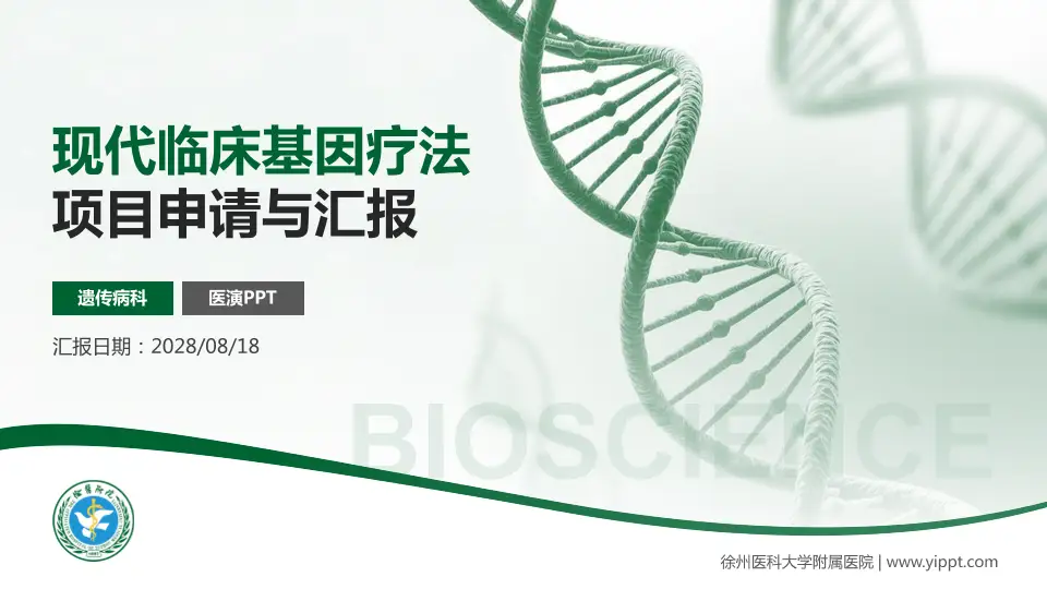 徐州医科大学附属医院项目申请与汇报PPT模板16:9格式PPT封面效果预览图