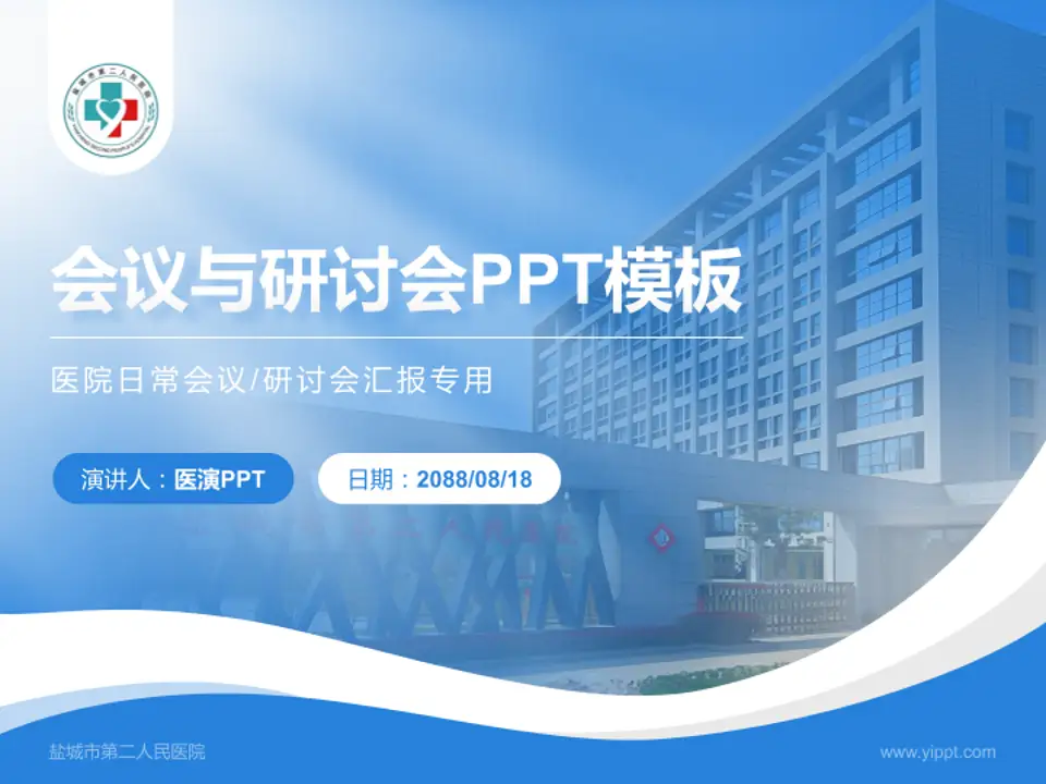 盐城市第二人民医院会议与研讨会PPT模板4:3格式PPT封面效果预览图