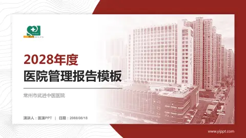 常州市武进中医医院医院管理报告PPT模板