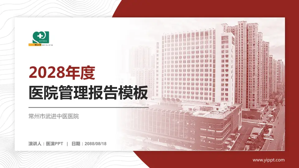 常州市武进中医医院医院管理报告PPT模板16:9格式PPT封面效果预览图